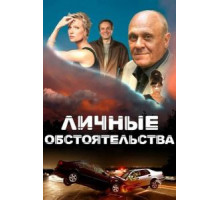 Личные обстоятельства 1 сезон  (2012)