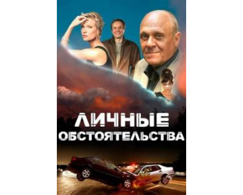 Личные обстоятельства 1 сезон  (2012)