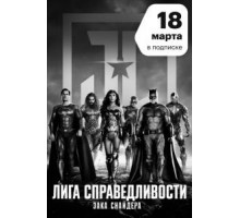 Лига справедливости Зака Снайдера (2021)