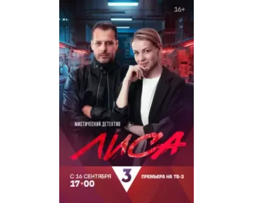 Лиса 1 сезон  (2024)