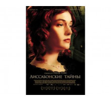 Лиссабонские тайны 2010