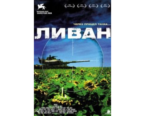 Ливан  2009 смотреть онлайн