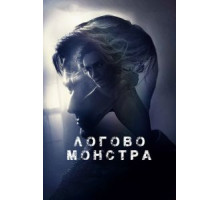 Логово монстра (2018)