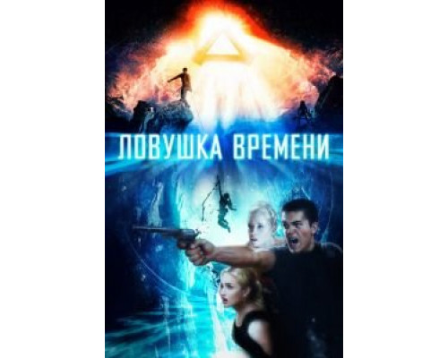 Ловушка времени  2017 смотреть онлайн