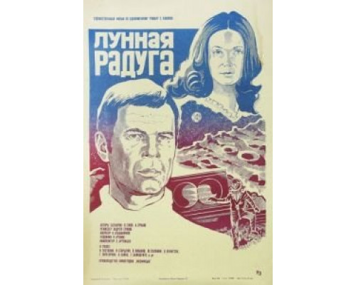 Лунная радуга  1983 смотреть онлайн