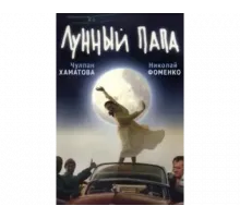 Лунный папа 1999