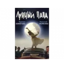 Лунный папа 1999