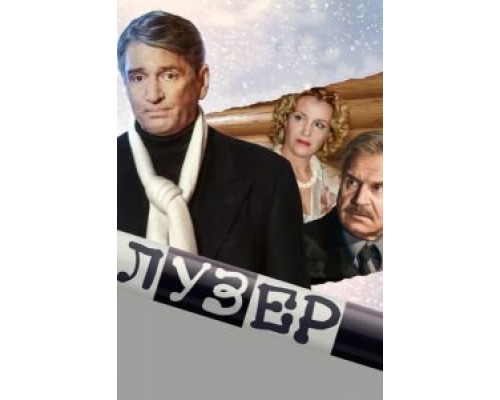 Лузер  2007 смотреть онлайн