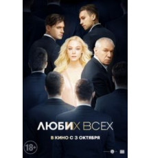 Люби их всех (2018)