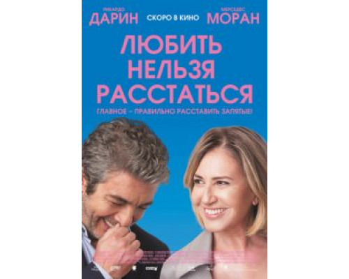 Любить нельзя расстаться (2018)