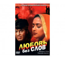 Любовь без слов 1997