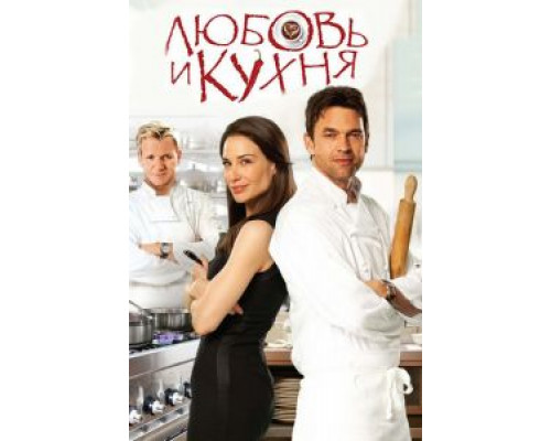 Любовь и кухня  2011 смотреть онлайн