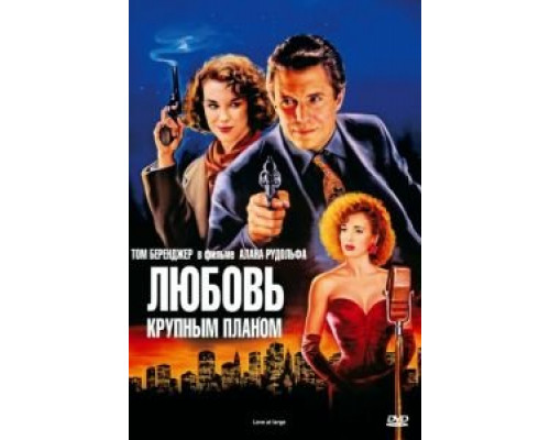 Любовь крупным планом  1990 смотреть онлайн