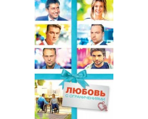 Любовь с ограничениями  2016 смотреть онлайн