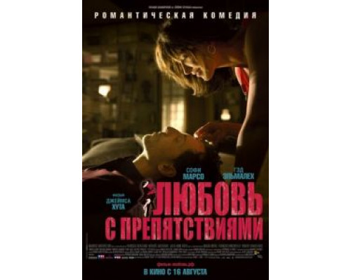 Любовь с препятствиями  2012 смотреть онлайн