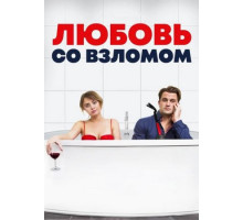 Любовь со взломом (2018)