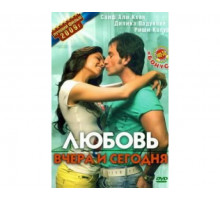 Любовь вчера и сегодня 2009