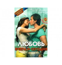 Любовь вчера и сегодня 2009