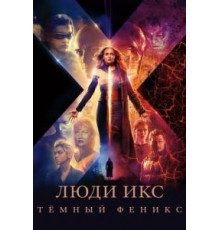 Люди Икс: Тёмный Феникс (2019)