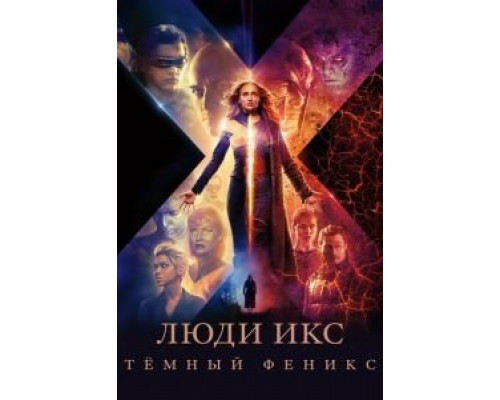 Люди Икс: Тёмный Феникс  2019 смотреть онлайн