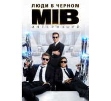 Люди в черном: Интернэшнл (2019)