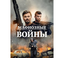 Мафиозные войны (2024)