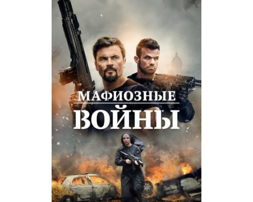 Мафиозные войны (2024) смотреть онлайн