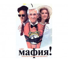 Мафия! 1998