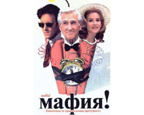 Мафия!  1998 смотреть онлайн