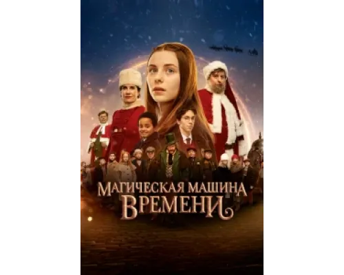  Магическая машина времени  ( 2022)