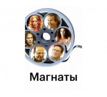 Магнаты 2005