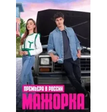 Мажорка (2023) (2023)