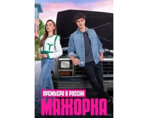 Мажорка (2023) (2023)