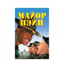 Майор Пэйн 1995