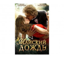 Майский дождь 2012