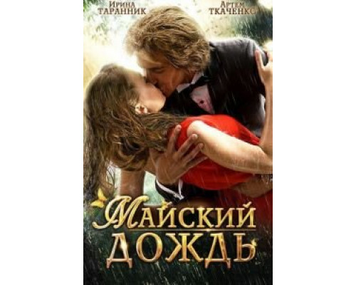 Майский дождь  2012 смотреть онлайн