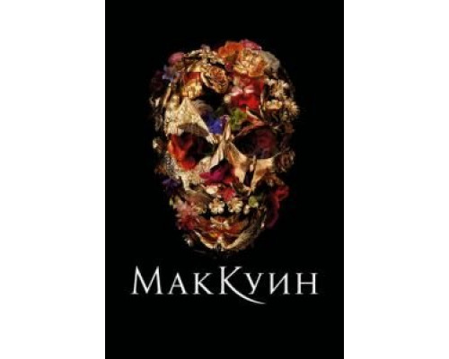 Маккуин  2018 смотреть онлайн