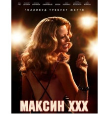 Максин XXX (2024)