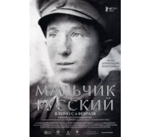 Мальчик русский (2018)