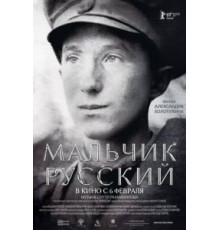 Мальчик русский (2018)