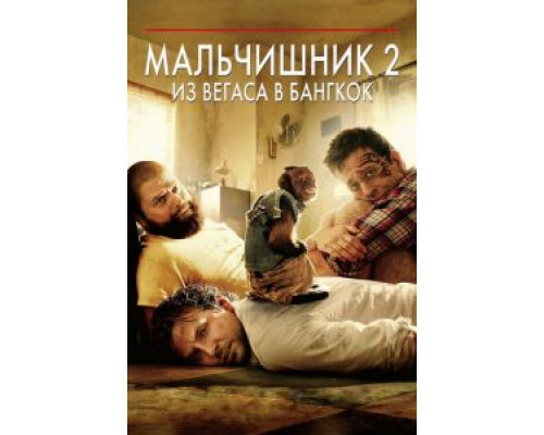 Мальчишник 2: Из Вегаса в Бангкок  2011 смотреть онлайн