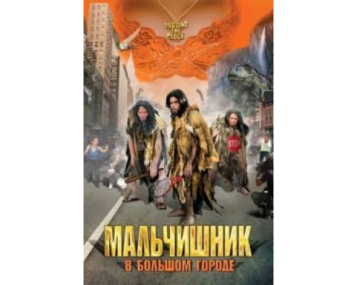 Мальчишник в большом городе  2005 смотреть онлайн