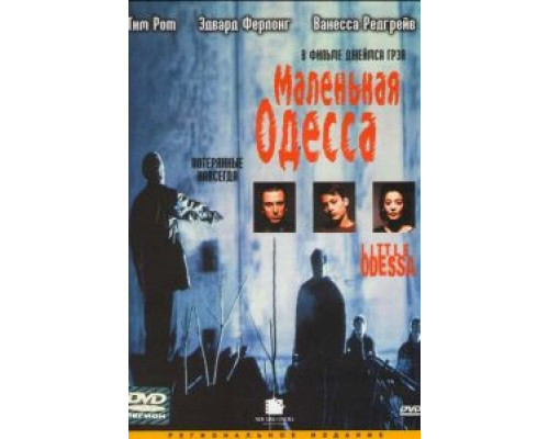 Маленькая Одесса  1994 смотреть онлайн