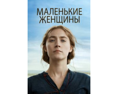 Маленькие женщины (2019)