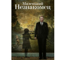 Маленький незнакомец (2018)