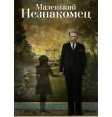 Маленький незнакомец (2018)