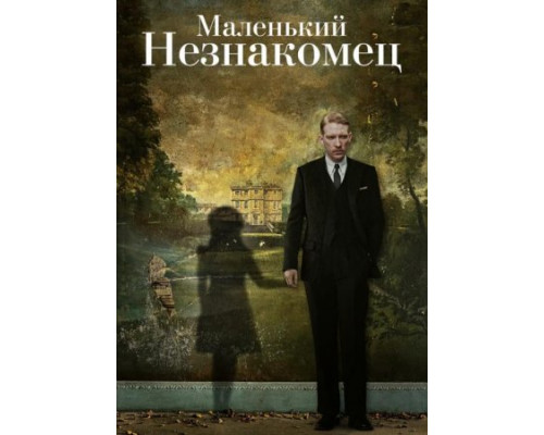 Маленький незнакомец (2018)