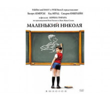 Маленький Николя 2009