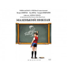 Маленький Николя 2009