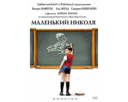 Маленький Николя  2009 смотреть онлайн